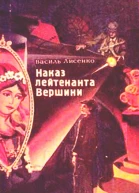 Наказ лейтенанта Вершини
