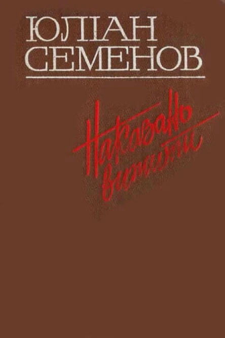 Наказано вижити