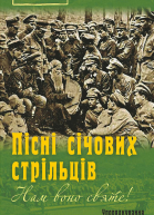 Нам воно святе Пісні січових стрільців збірник