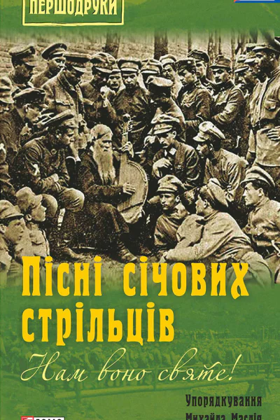 Нам воно святе Пісні січових стрільців збірник