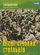 Нам воно святе Пісні січових стрільців