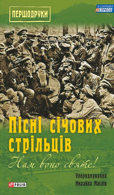 Нам воно святе Пісні січових стрільців