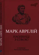 Наодинці з собою