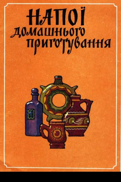 Напитки домашнего приготовления