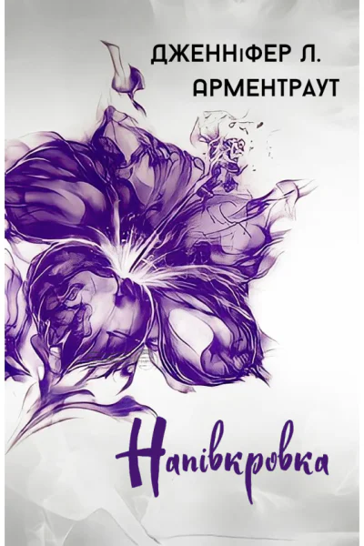 Напівкровка Напівкровка