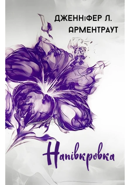 Напівкровка