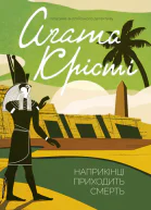 Наприкінці приходить смерть