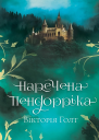 Наречена Пендорріка