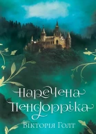 Наречена Пендорріка