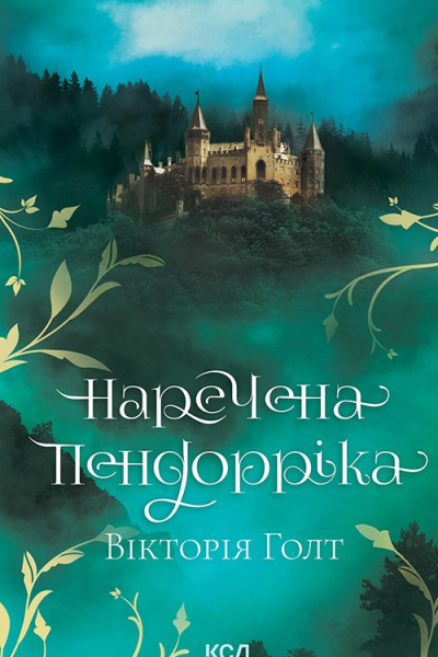 Наречена Пендорріка