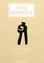 Наречена вітру