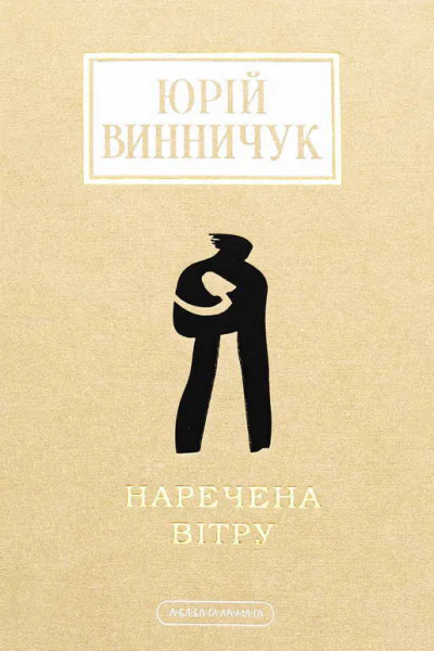 Наречена вітру