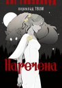 Наречена