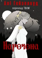 Наречена