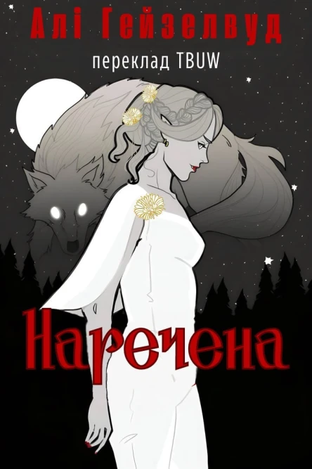 Наречена