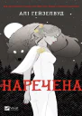 НареченаАліГеизелвуд