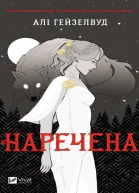 НареченаАліГеизелвуд