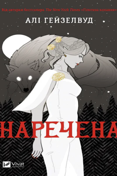 НареченаАліГеизелвуд