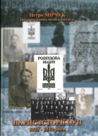 НАРИС ІСТОРІЇ ОУН Перший том 19201939
