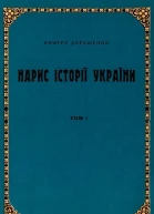 Нарис історії України том 1