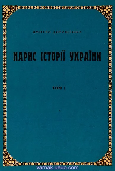 Нарис історії України том 1