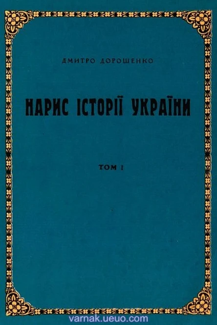Нарис історії України том 1