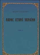 Нарис історії України том 2