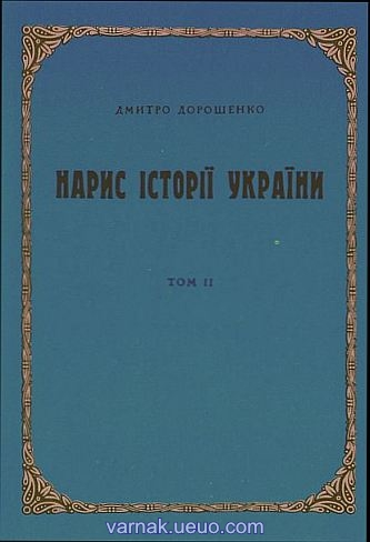 Нарис історії України том 2