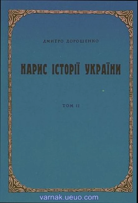 Нарис історії України том 2
