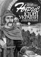 Нарис історії України з найдавніших часів до кінця XVIII ст