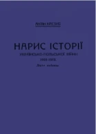 Нарис історії українськопольської війни 1918  1919