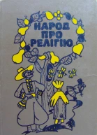 Народ про релігію