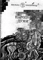 Народні Думи