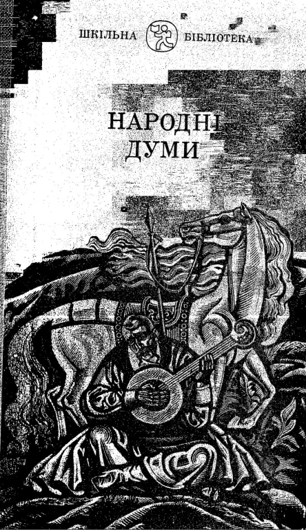 Народні Думи