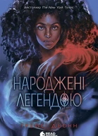 Народжені легендою