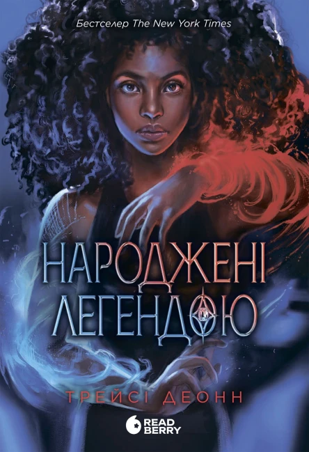 Народжені легендою
