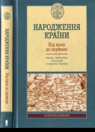 Народження країни Упорядник Кирило Галушко Від краю до держави Назва символіка територія і кордон України
