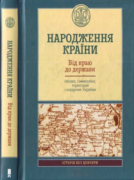 Народження країни Упорядник Кирило Галушко Від краю до держави Назва символіка територія і кордон України