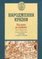 Народження країни Від краю до держави Назва символіка територія і кордон України