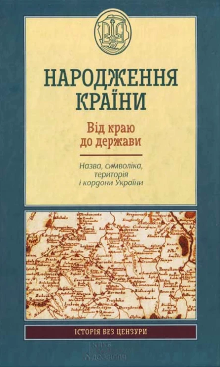 Народження країни Від краю до держави Назва символіка територія і кордон України