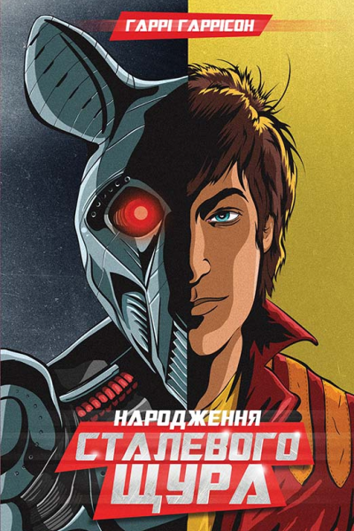 Народження Сталевого Щура