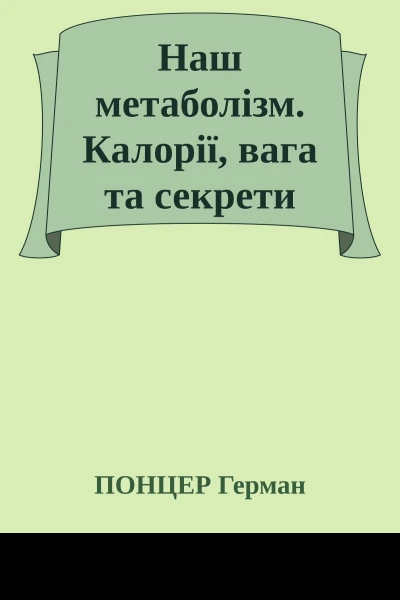 Наш метаболізм Калорії вага та секрети міцного здоровя