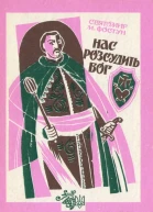 Нас розсудить бог