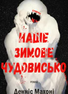 Наше зимове чудовисько