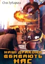 Наші дракони вбивають нас