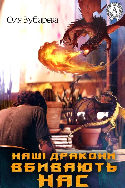 Наші дракони вбивають нас
