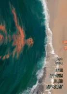 Наші дружини на дні морському