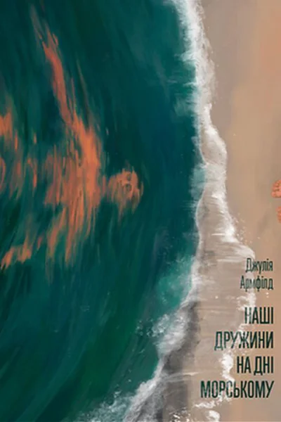 Наші дружини на дні морському