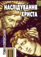 Наслідування Христа