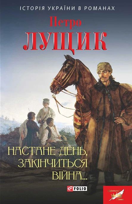 Настане день закінчиться війна